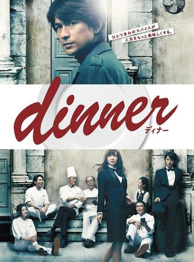 dinner 封面