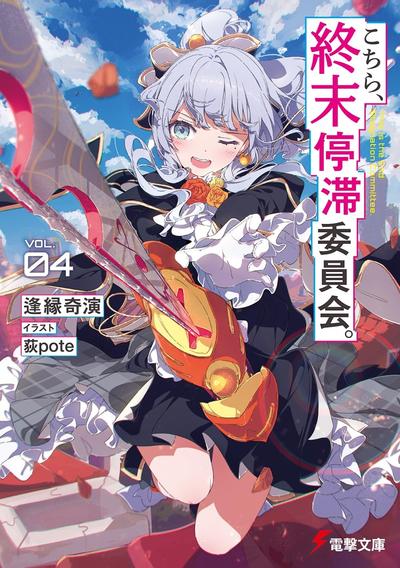 こちら、終末停滞委員会。 (4) 封面