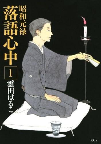 昭和元禄落语心中 封面