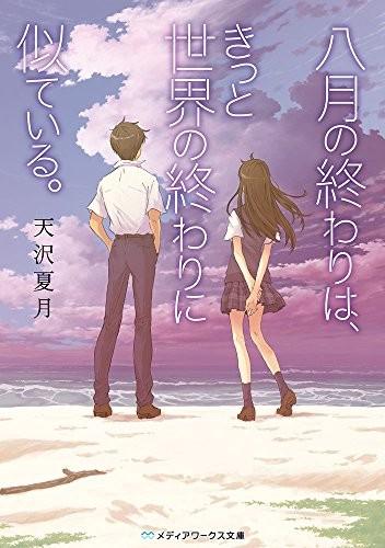 八月的尾声,宛如世界末日。 封面