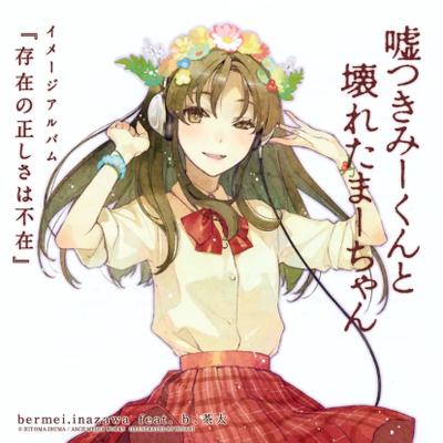 嘘つきみーくんと壊れたまーちゃん 存在の正しさは不在 封面
