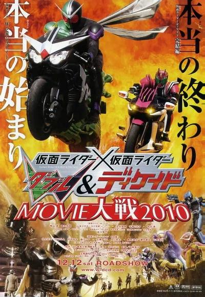 假面骑士×假面骑士 W&DECADE MOVIE大战2010 封面