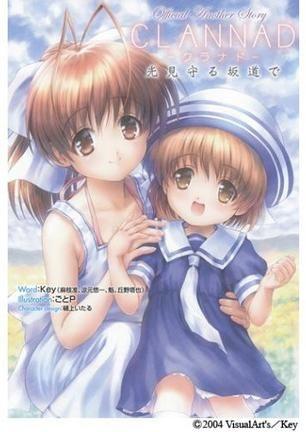 CLANNAD Official Another Story ~光见守る坂道で~ 封面