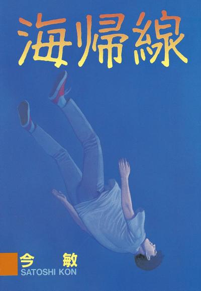 海归线 封面