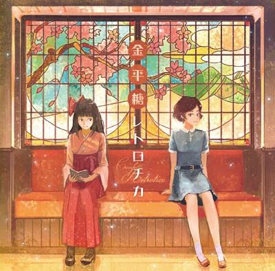 金平糖レトロチカ 封面