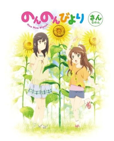 のんのんびより 第3巻 キャラクターソングCD 封面