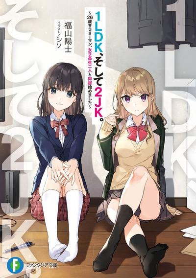 1LDK与2JK 封面