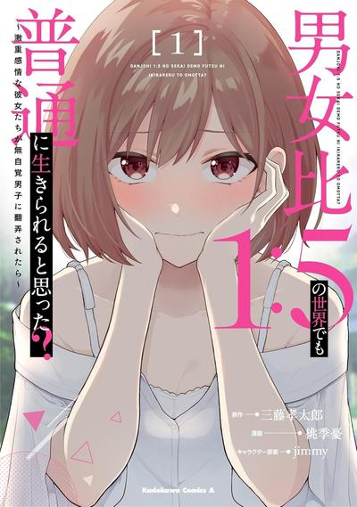 在男女比1:5的世界里你以为还能正常生活吗? ~当感情浓烈的女孩们被无自觉男生耍得团团转~ 封面