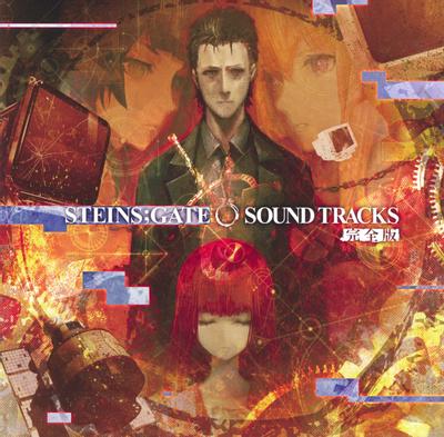 「STEINS;GATE 0 SOUND TRACKS」-完全版- 封面