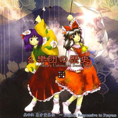幻乐团的历史 5 封面