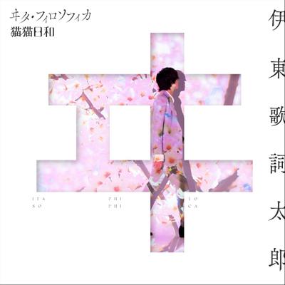 ヰタ・フィロソフィカ / 猫猫日和 封面