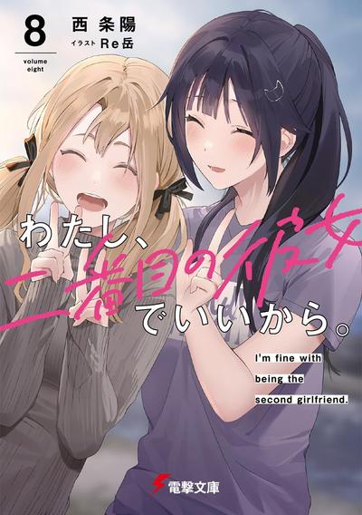 わたし、二番目の彼女でいいから。 (8) 封面