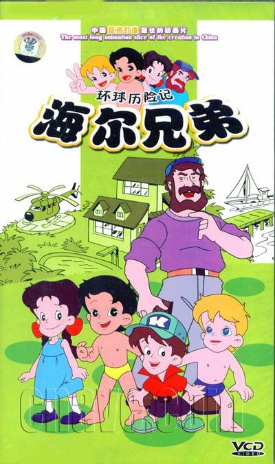 海尔兄弟 封面