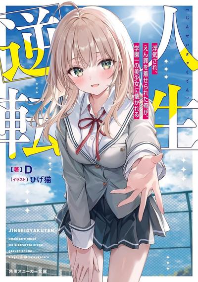 人生逆転 浮気され、えん罪を着せられた俺が、学園一の美少女に懐かれる 封面