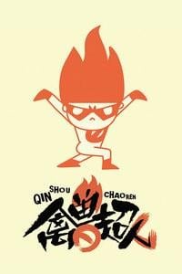 禽兽超人 封面