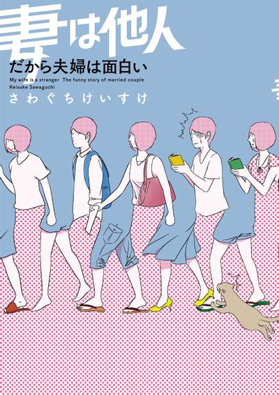 妻子是外人、所以婚姻才有趣 封面