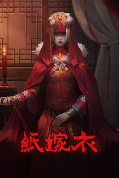 纸嫁衣 封面