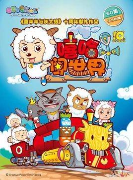喜羊羊与灰太狼之嘻哈闯世界 封面