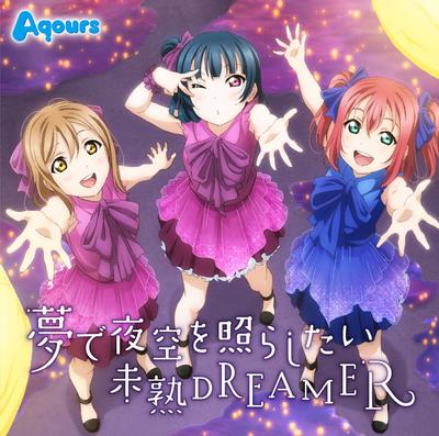 夢で夜空を照らしたい / 未熟DREAMER 封面