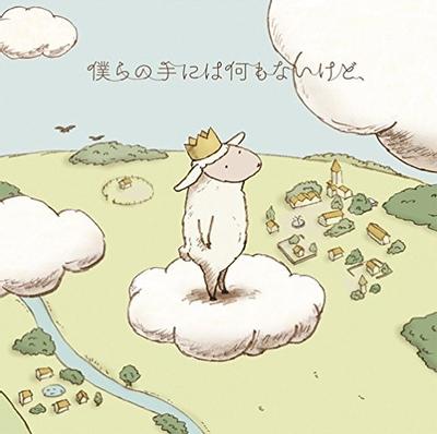 僕らの手には何もないけど、 封面
