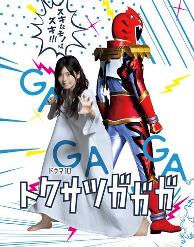 特摄GAGAGA 封面