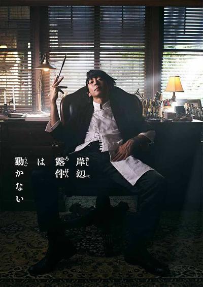岸边露伴一动不动 封面