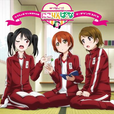 ラブライブ! Webラジオ ラブライ部 ラジオ課外活動~にこりんぱな~テーマソングCD 封面
