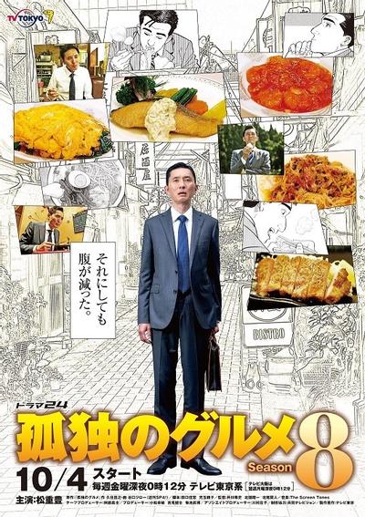 孤独的美食家 第八季 封面