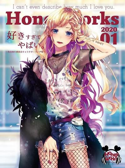 好きすぎてやばい。~告白実行委員会キャラクターソング集~ 封面