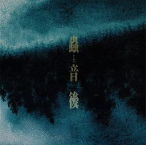蟲音 後 封面