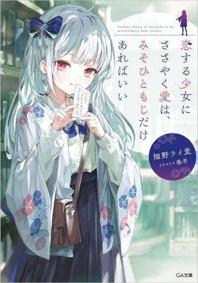 恋する少女にささやく愛は、みそひともじだけあればいい 封面