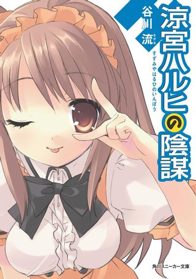 凉宫春日的阴谋 封面