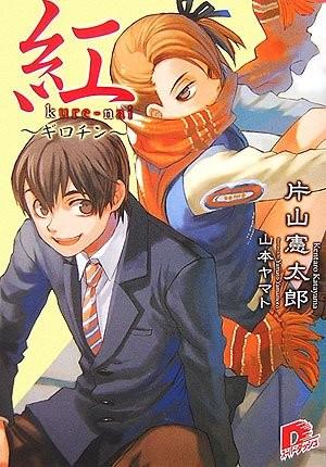 红 Kure-Nai ~断头台~ 封面