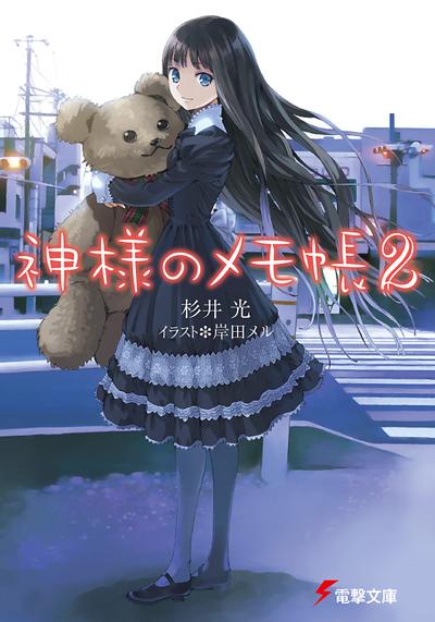 神様のメモ帳 2 封面