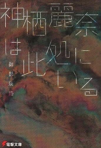 神栖丽奈就在此处 封面