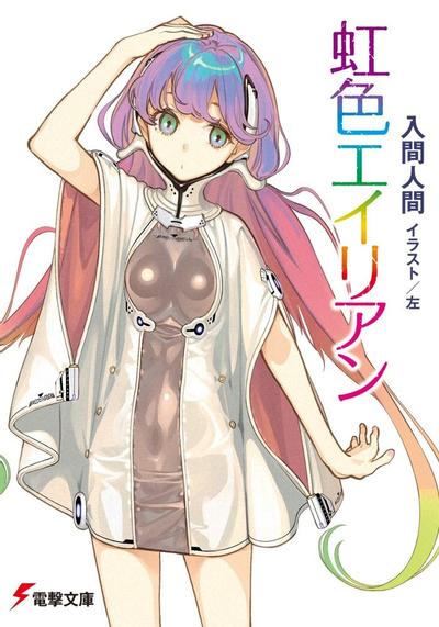 虹色异星人 封面
