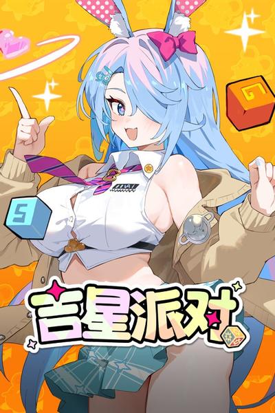 吉星派对 封面