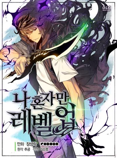 我独自升级 封面