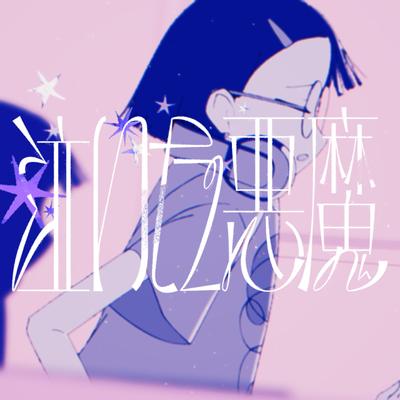 泣いた悪魔 封面