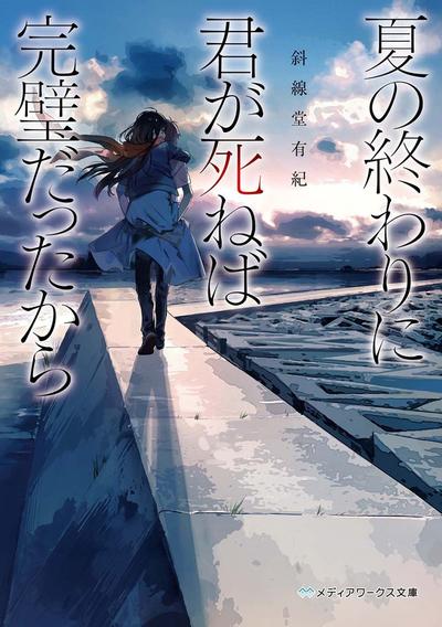 夏天结束时,你一死就完美无缺 封面