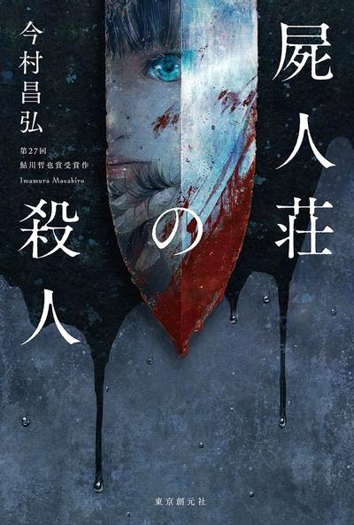 尸人庄谜案 封面