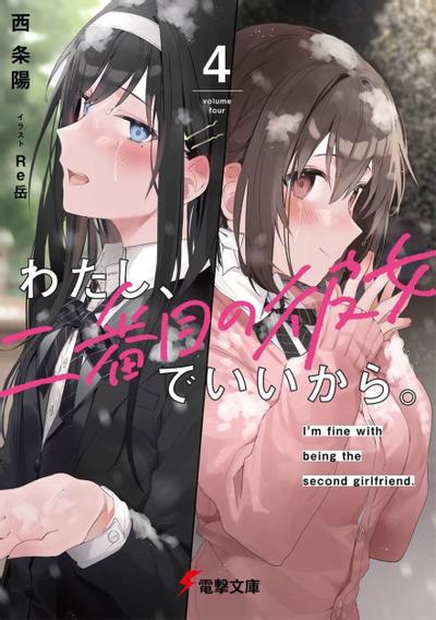 わたし、二番目の彼女でいいから。 (4) 封面