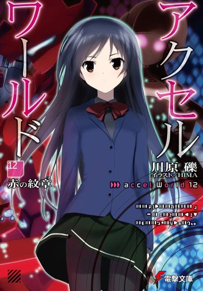 アクセル・ワールド (12) -赤の紋章- 封面