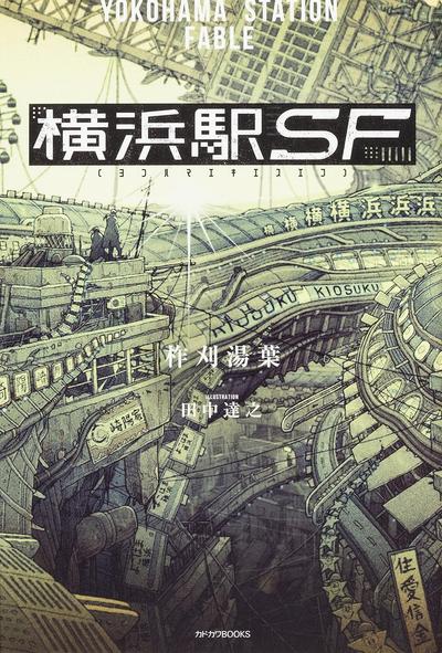 横滨车站SF 封面