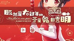 既然是大过年的于是鬼非常萌 封面
