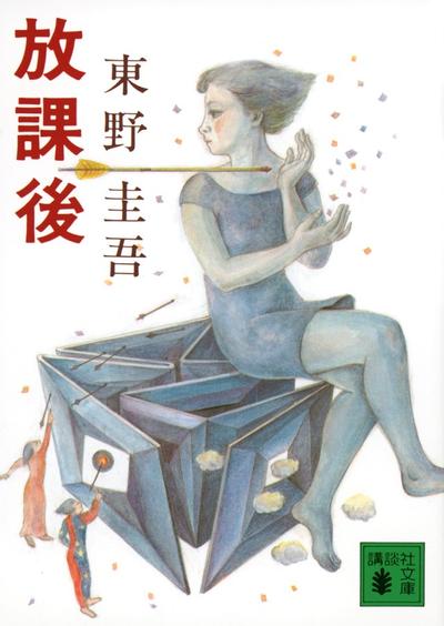 放学后 封面