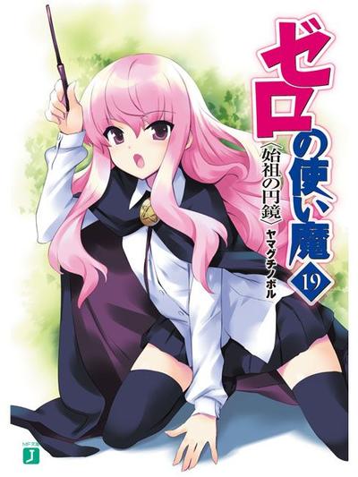 ゼロの使い魔 (19) 始祖の円鏡 封面