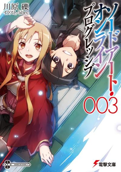 ソードアート・オンライン プログレッシブ (3) 封面