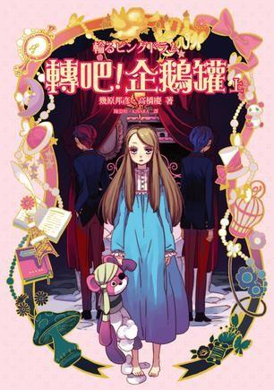回转企鹅罐 封面
