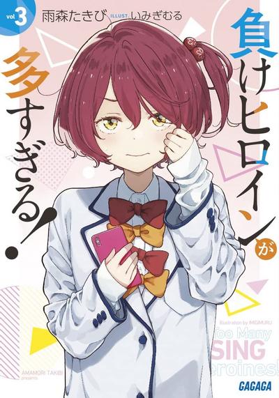 負けヒロインが多すぎる! (3) 封面